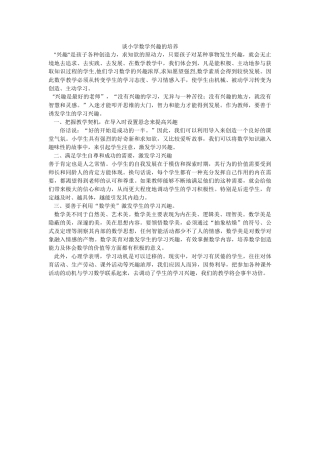 谈小学数学兴趣的培养