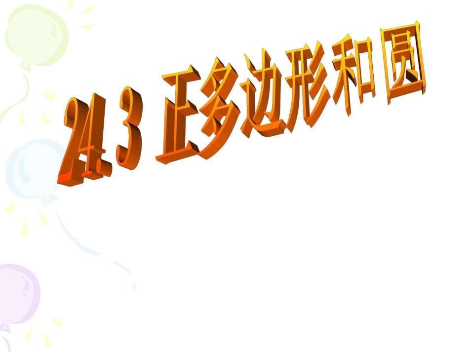 正多边形和圆（上课）2013_第1页
