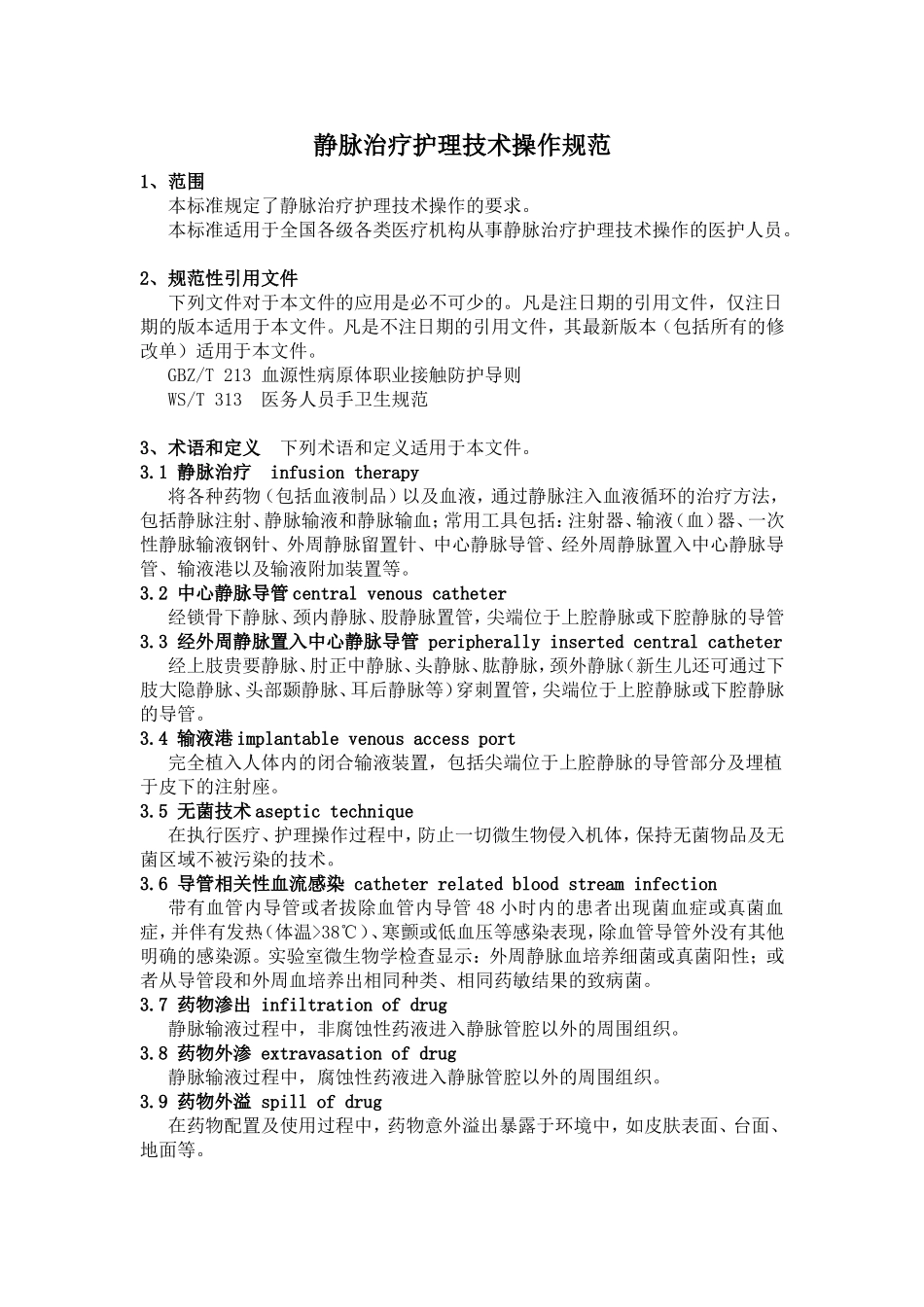 静脉治疗护理技术操作规范WST433-2013_第1页