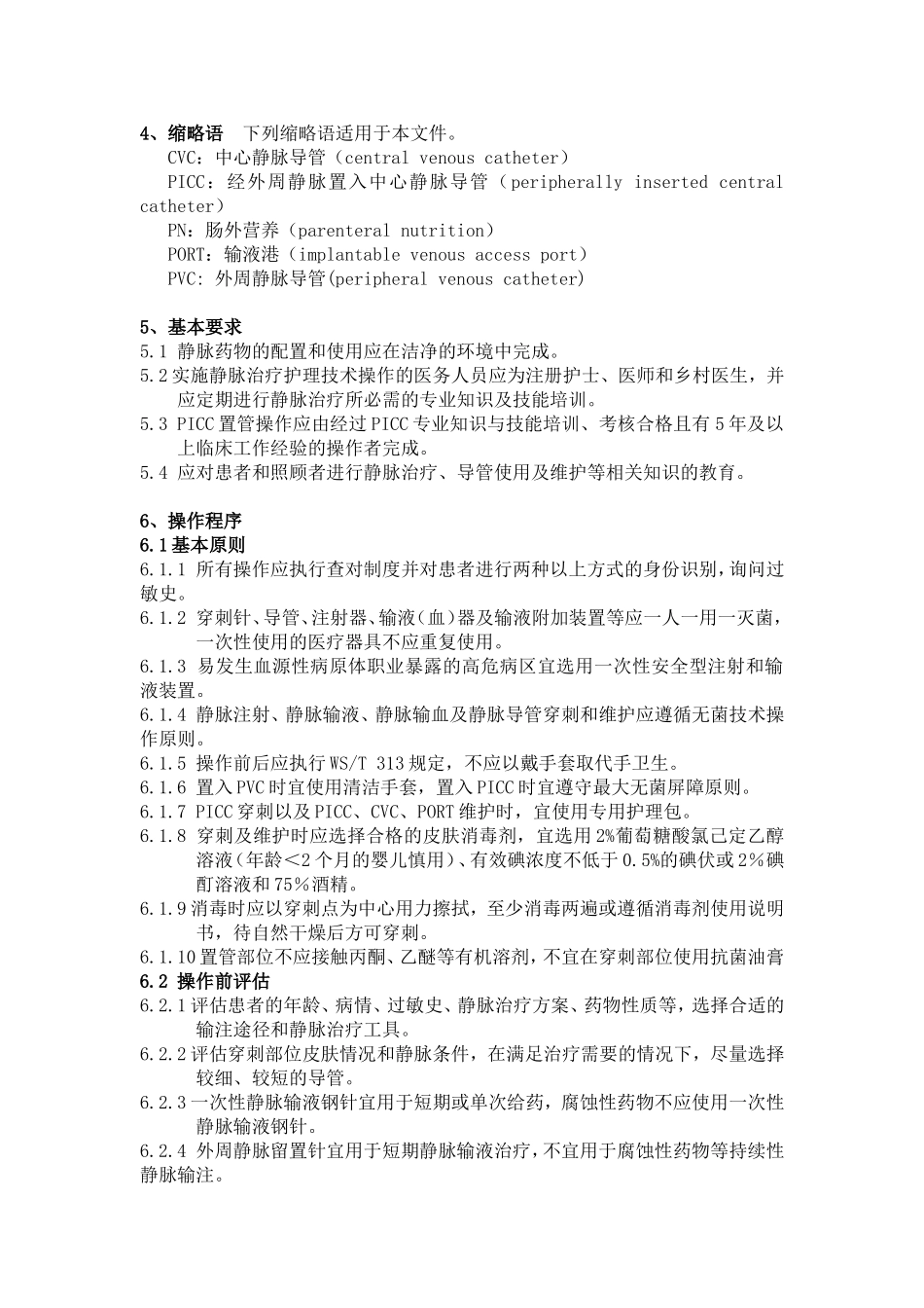 静脉治疗护理技术操作规范WST433-2013_第2页