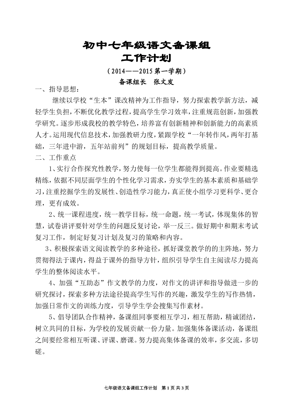 七年级(上)语文备课组工作计划_第1页