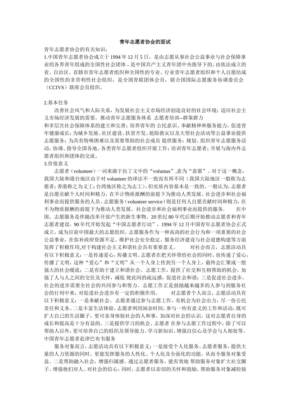 青年志愿者协会的面试_第1页
