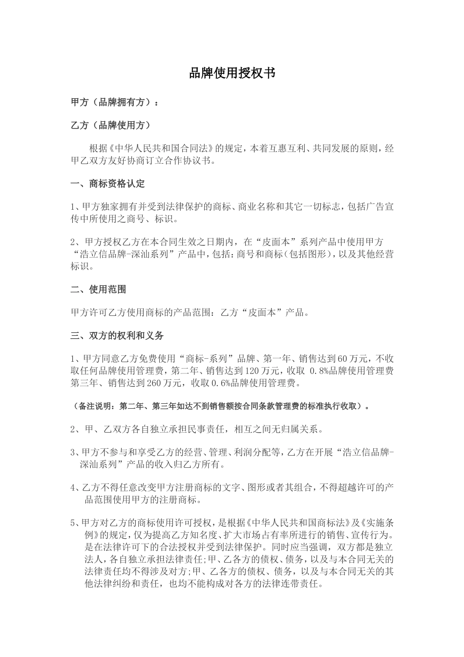 品牌授权书(合作协议)_第1页