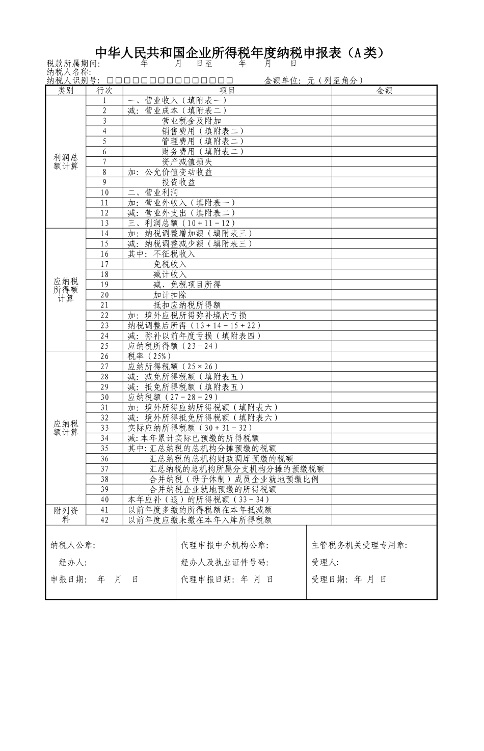企业所得税年度申报表(DOC)_第1页