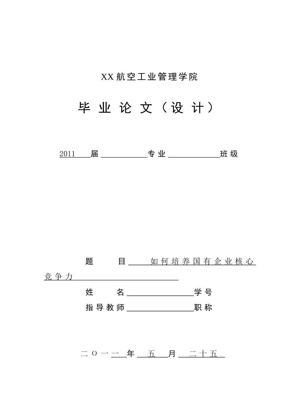 论如何培养国有企业核心竞争力_第1页