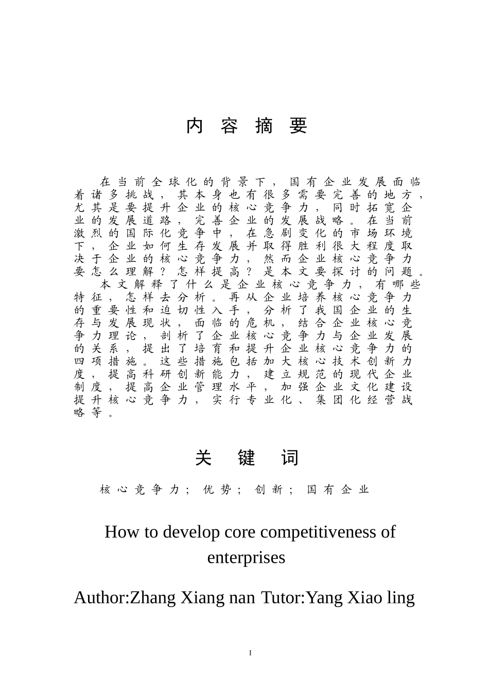论如何培养国有企业核心竞争力_第2页