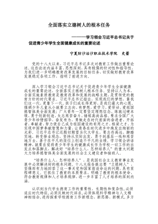 全面落实立德树人根本任务