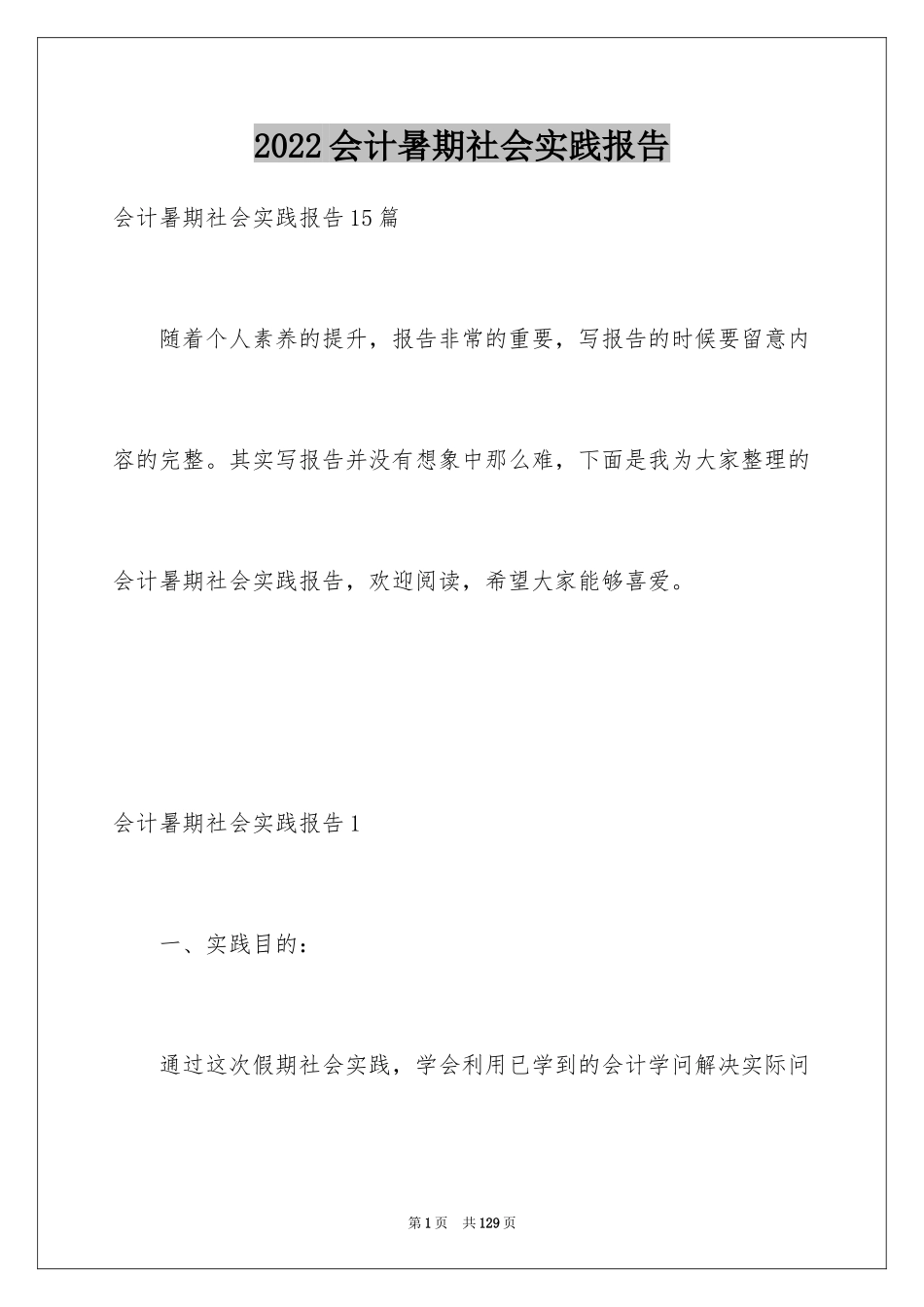 2024会计暑期社会实践报告_6_第1页