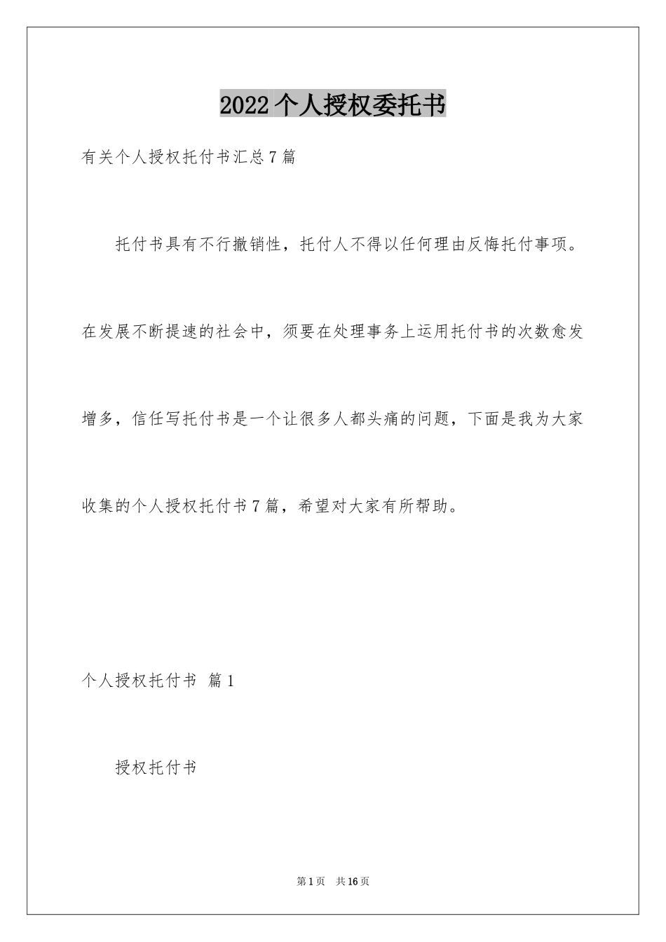 2024个人授权委托书_338_第1页