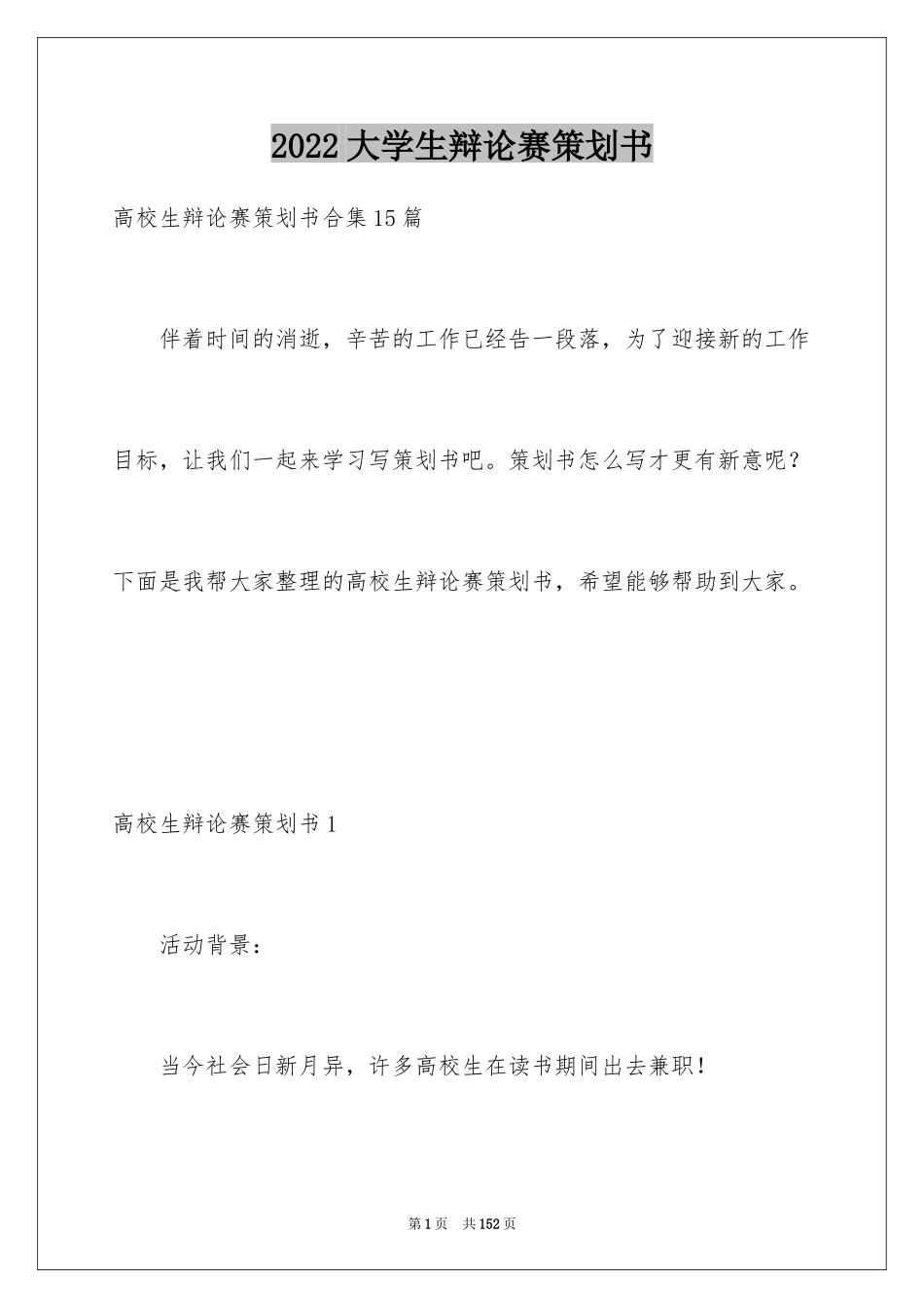 2024大学生辩论赛策划书_第1页