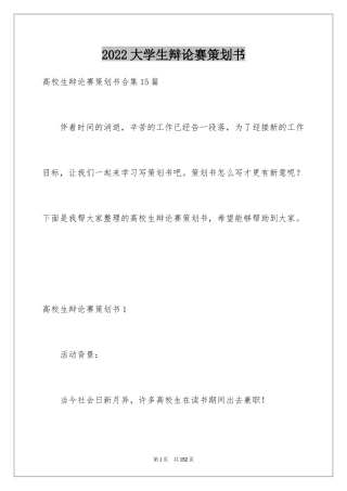 2024大学生辩论赛策划书