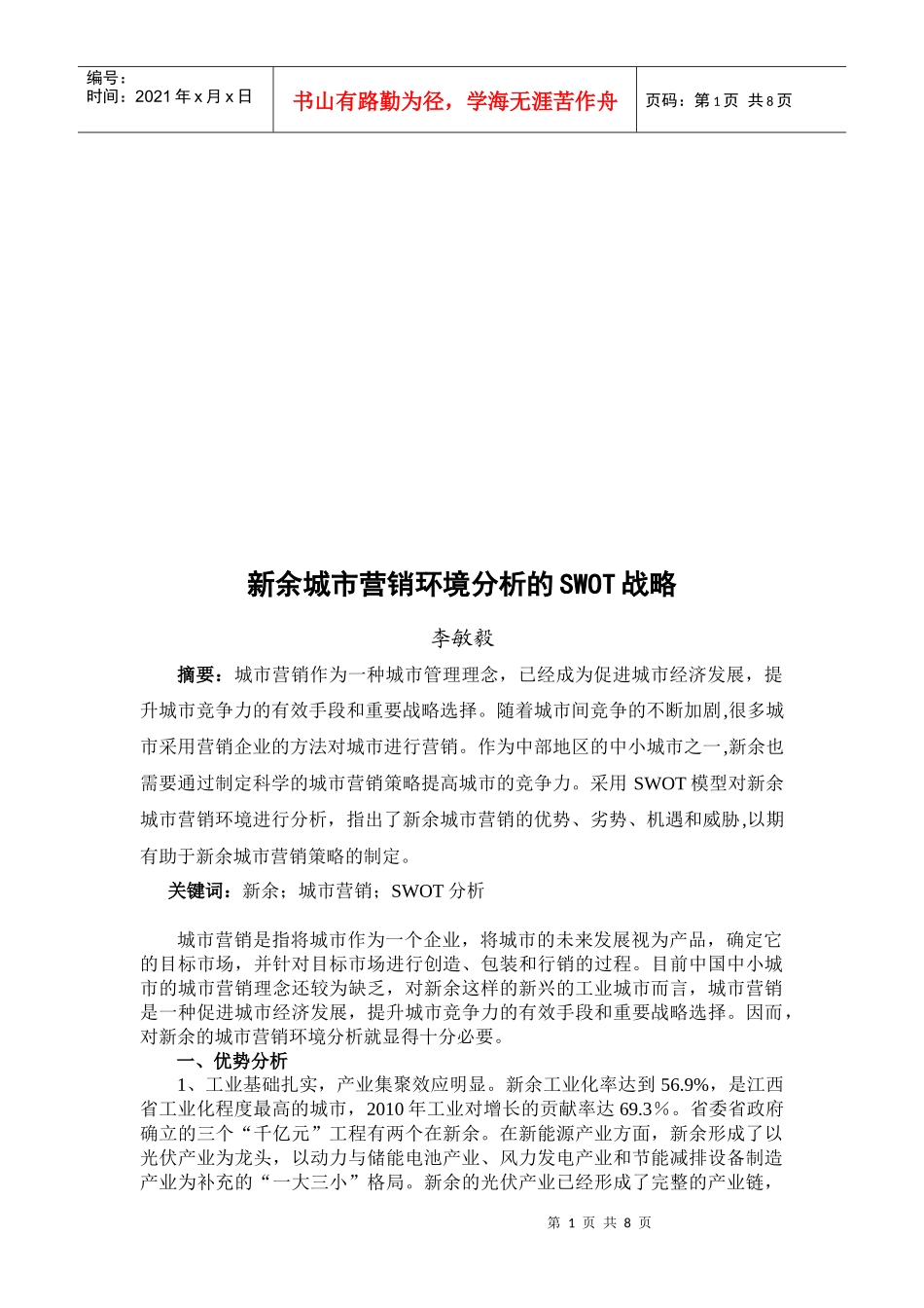 论新余城市营销环境分析的SWOT战略_第1页
