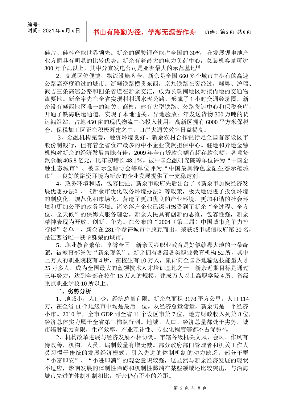 论新余城市营销环境分析的SWOT战略_第2页