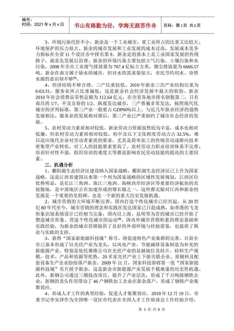 论新余城市营销环境分析的SWOT战略_第3页