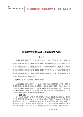 论新余城市营销环境分析的SWOT战略