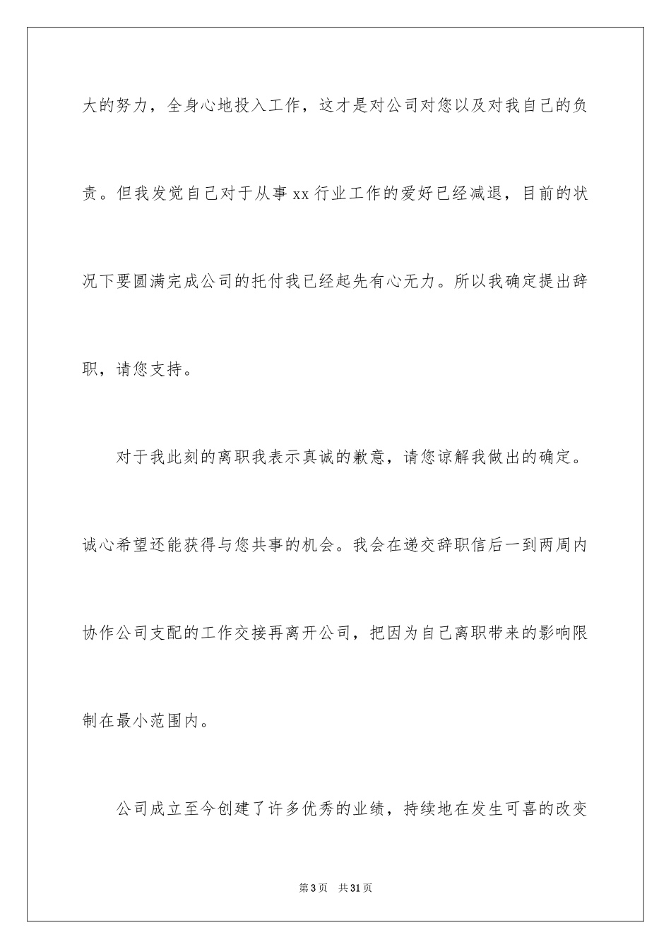 2024公司员工辞职信_36_第3页