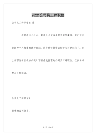 2024公司员工辞职信_36