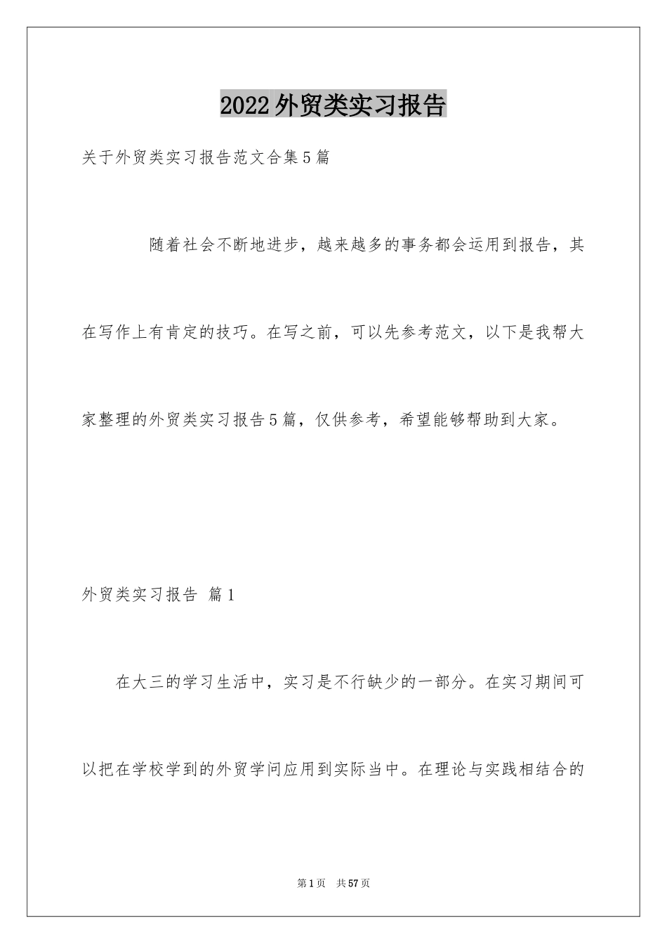 2024外贸类实习报告_24_第1页