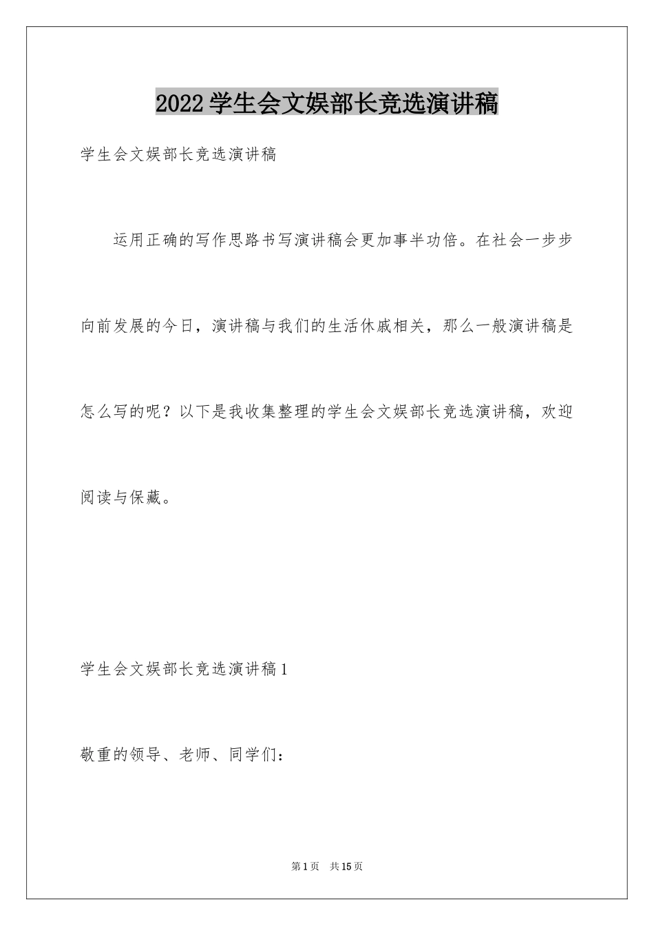 2024学生会文娱部长竞选演讲稿_第1页