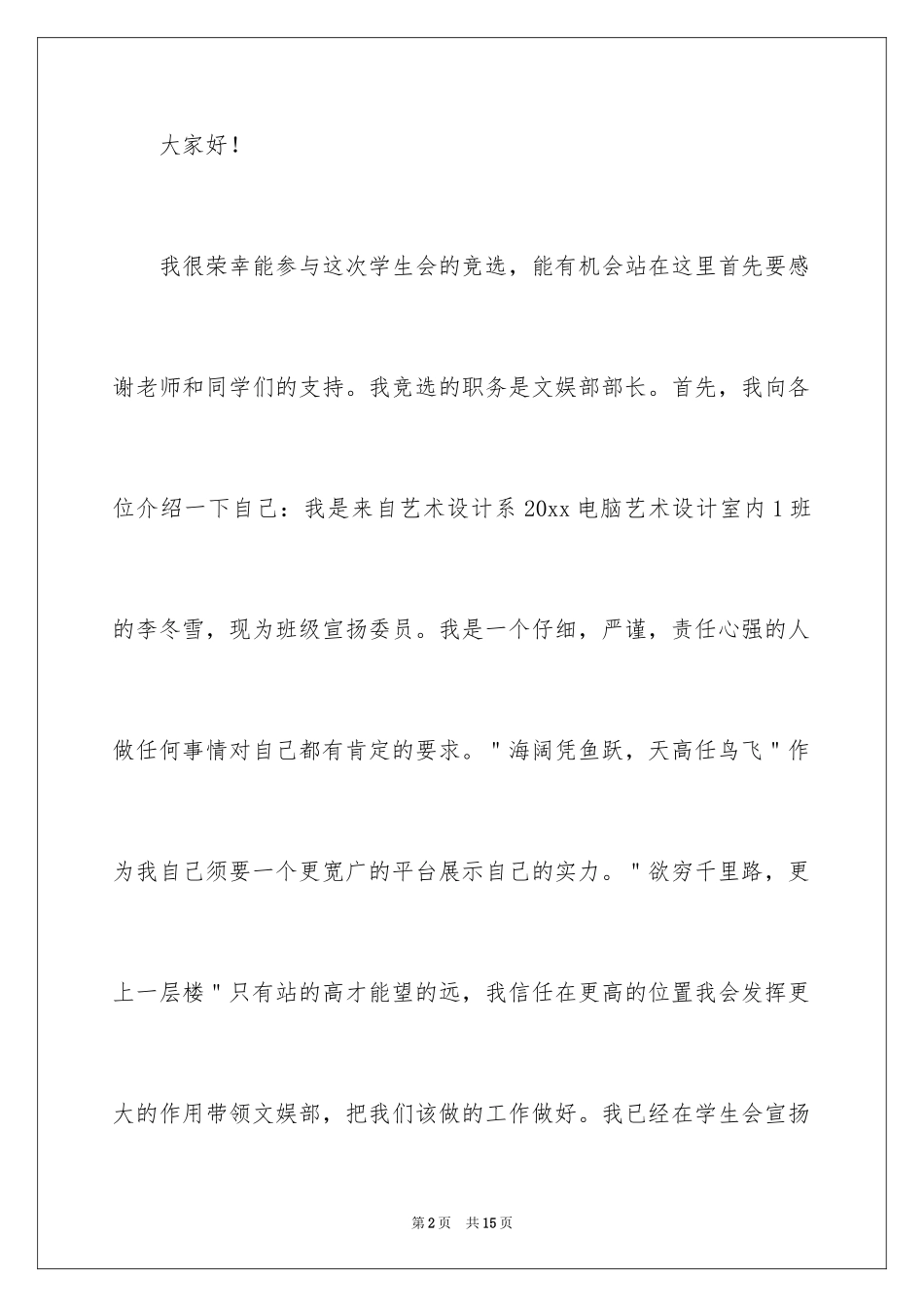 2024学生会文娱部长竞选演讲稿_第2页