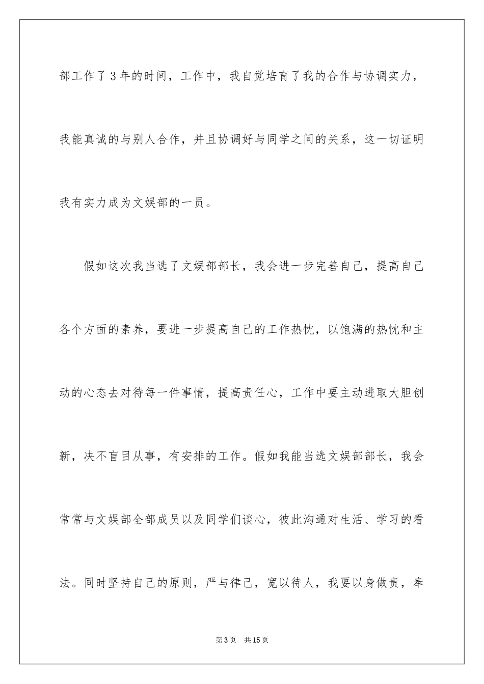 2024学生会文娱部长竞选演讲稿_第3页