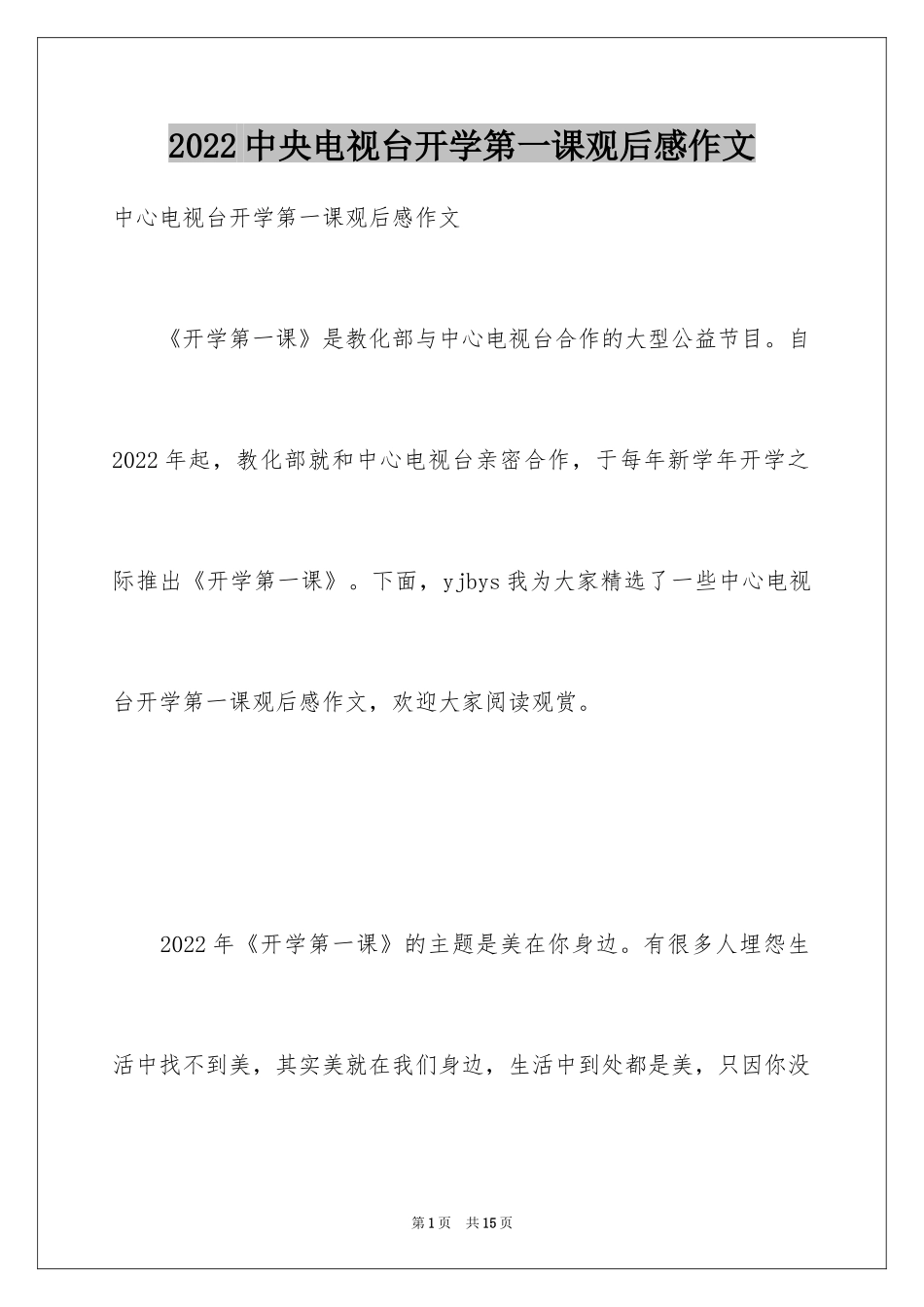 2024中央电视台开学第一课观后感作文_第1页