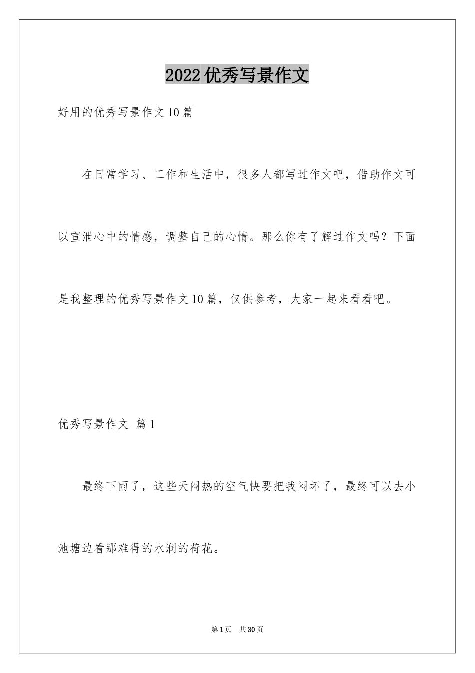 2024优秀写景作文_66_第1页