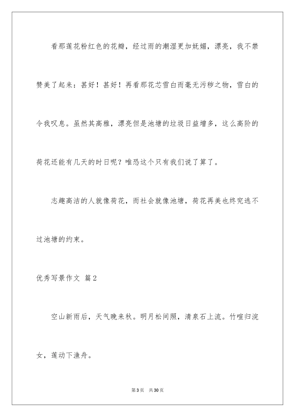 2024优秀写景作文_66_第3页