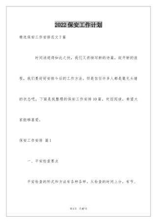 2024保安工作计划_90