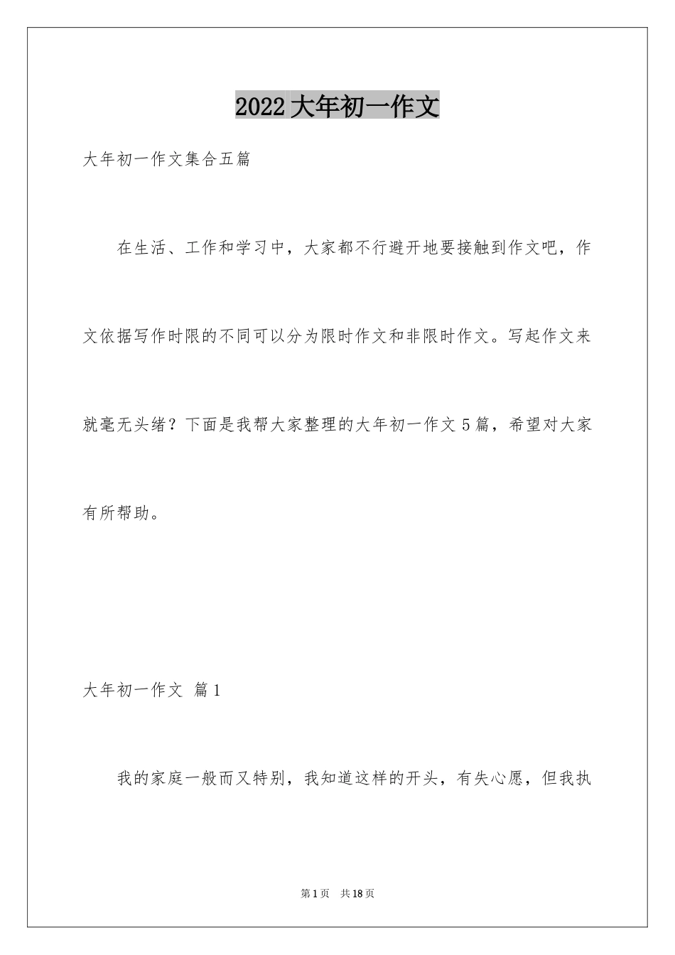 2024大年初一作文_211_第1页