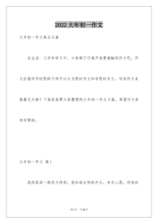 2024大年初一作文_211