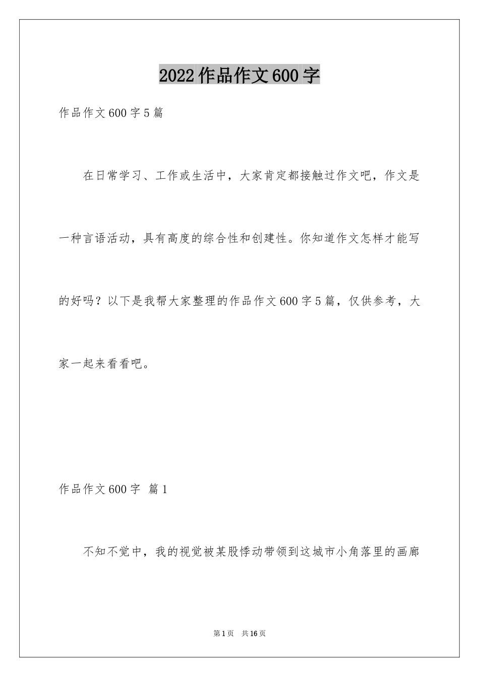 2024作品作文600字_第1页