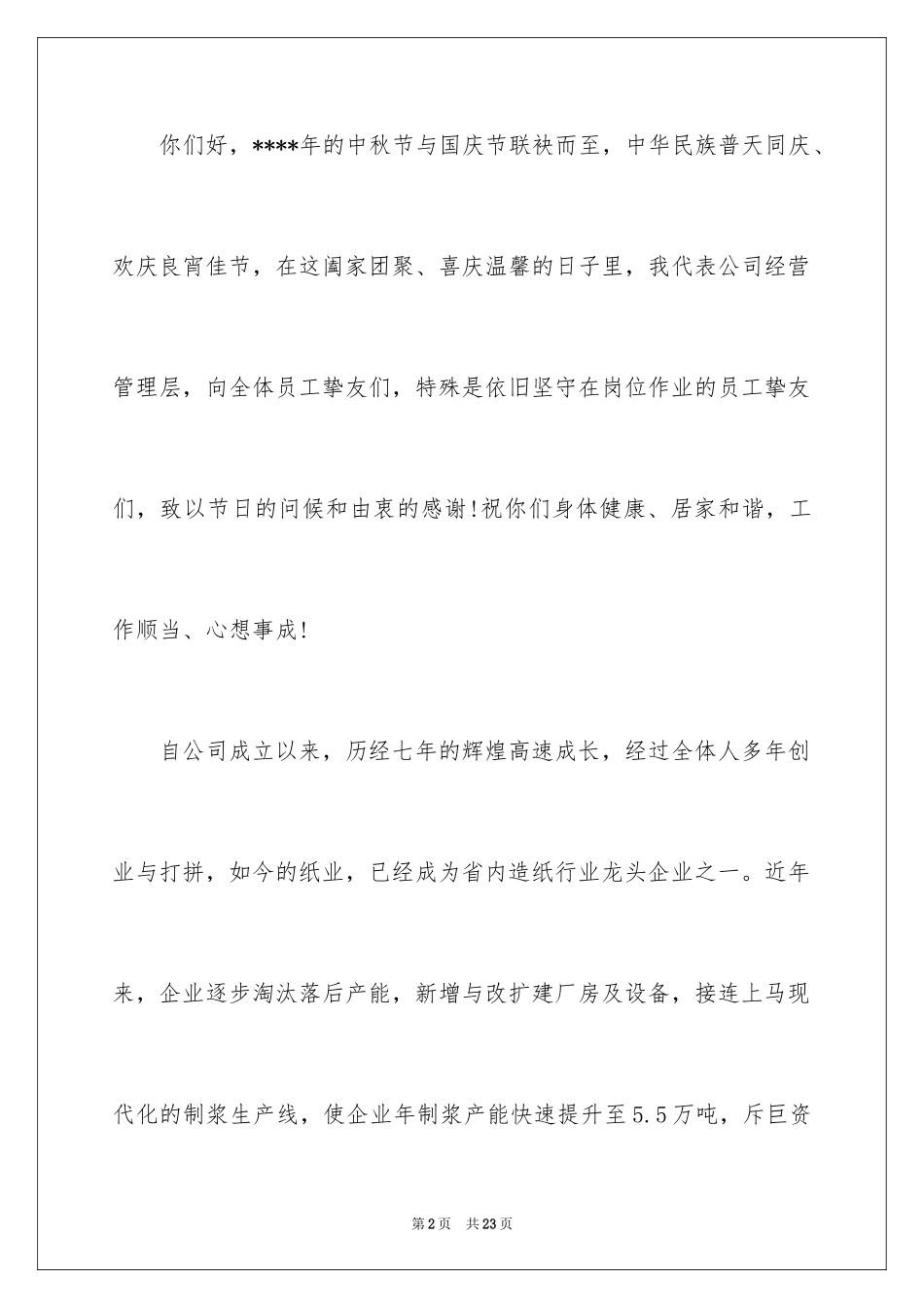 2024中秋节慰问信_229_第2页