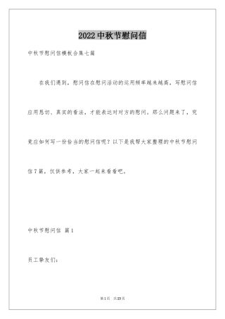 2024中秋节慰问信_229