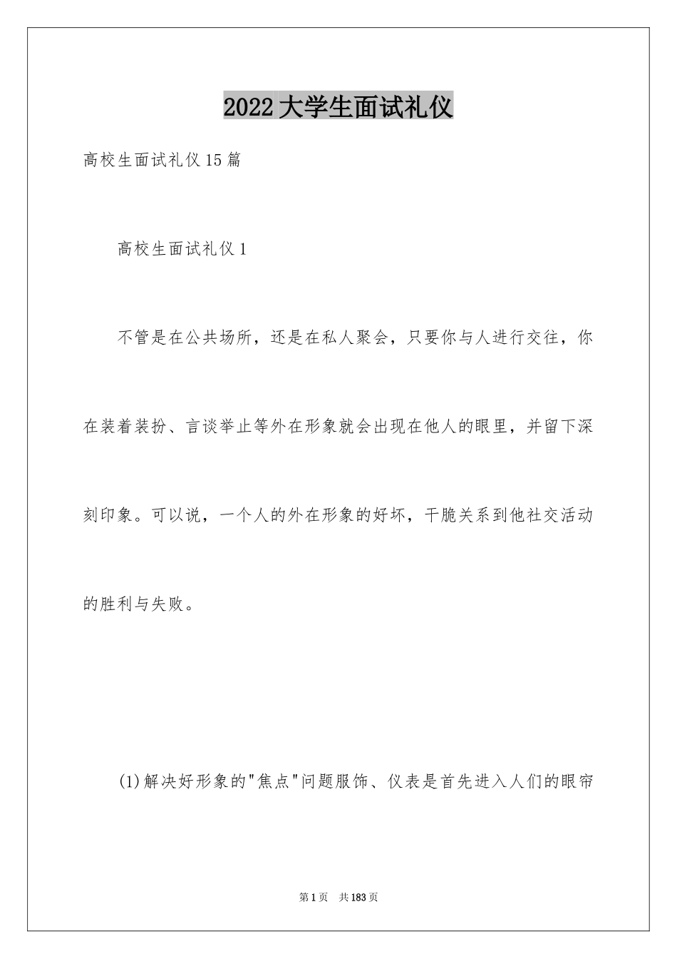 2024大学生面试礼仪_1_第1页