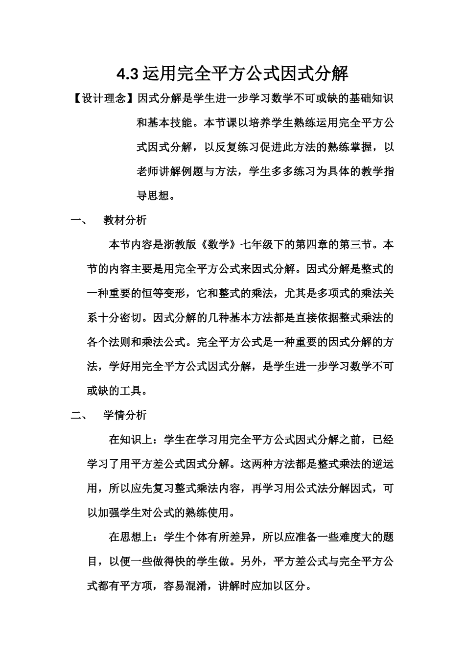 教学设计-运用完全平方公式因式分解_第1页