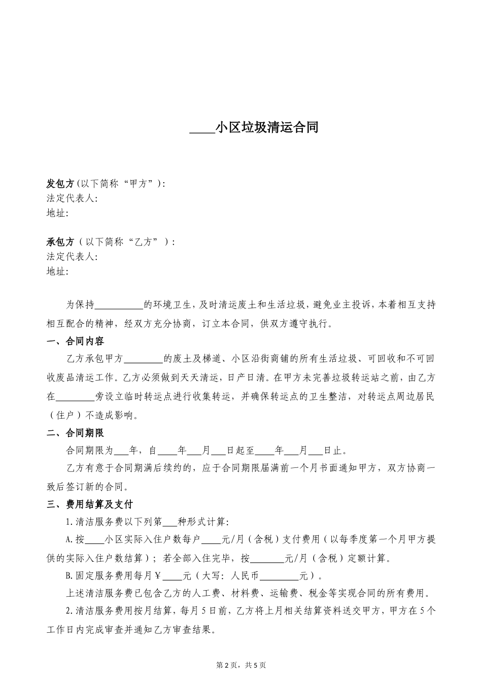垃圾清运合同范本_第2页