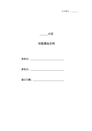 垃圾清运合同范本
