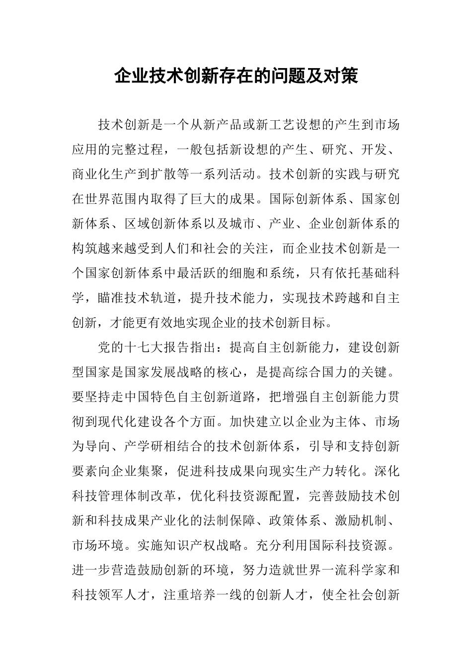 企业技术创新存在的问题及对策_第1页