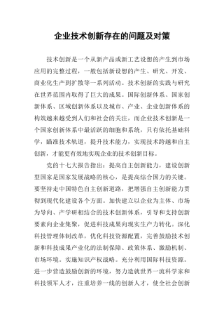 企业技术创新存在的问题及对策