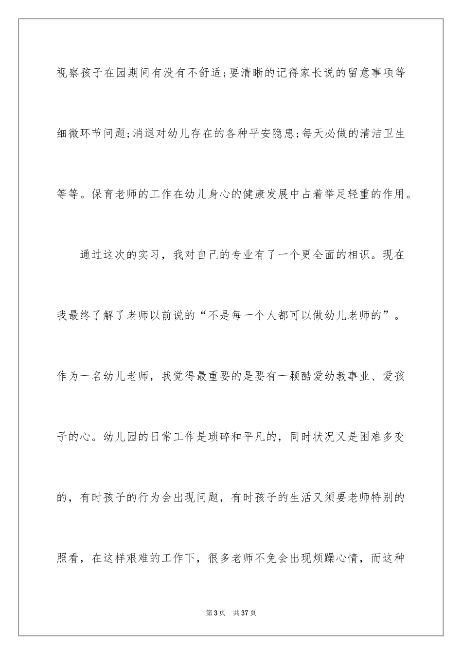 2024保育员实习工作总结_2_第3页