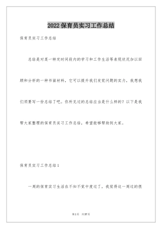 2024保育员实习工作总结_2