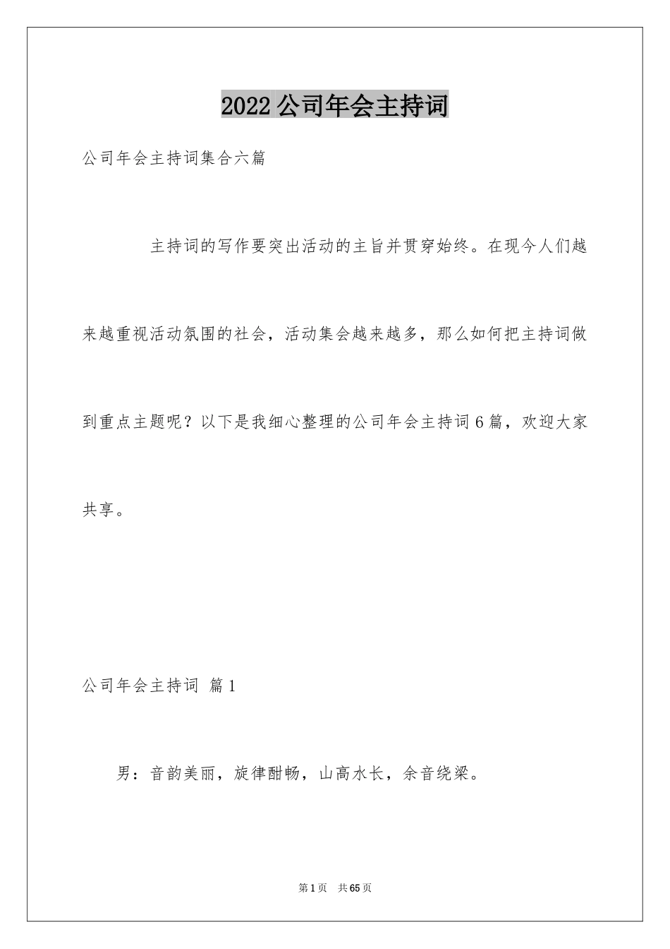 2024公司年会主持词_54_第1页