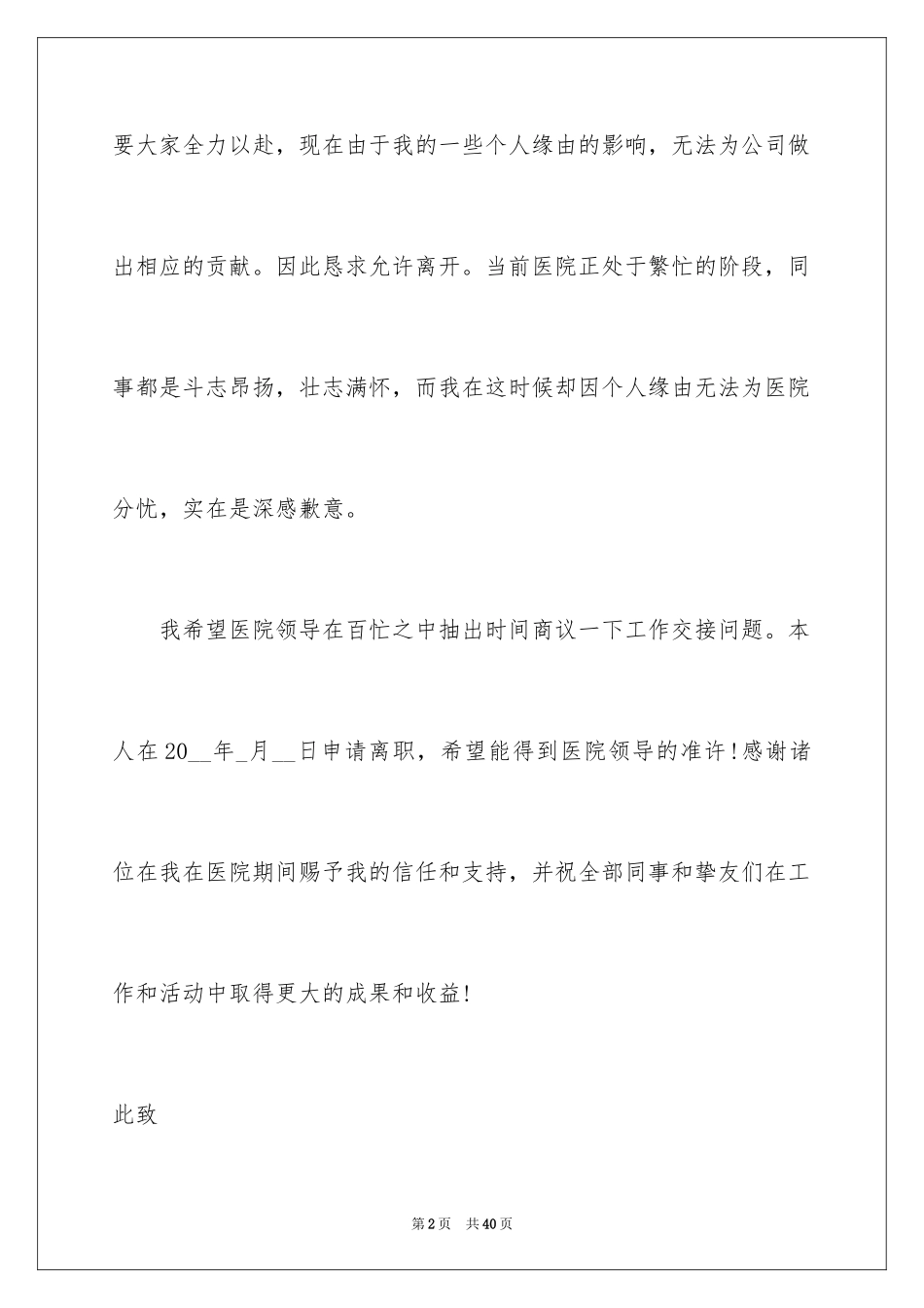 2024医院离职申请书_第2页