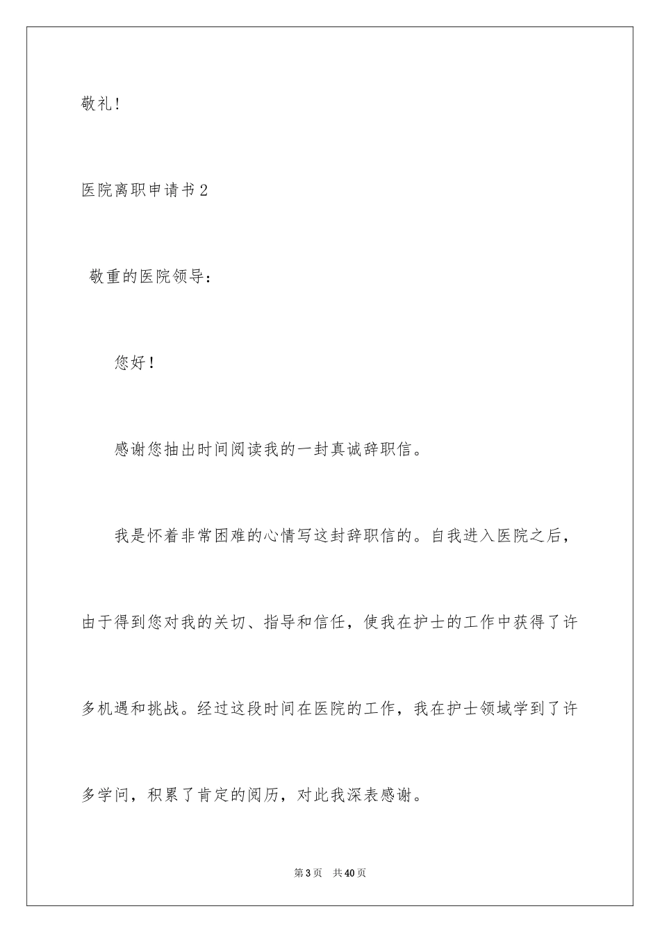 2024医院离职申请书_第3页