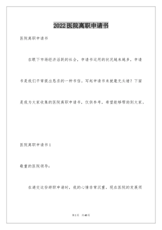 2024医院离职申请书