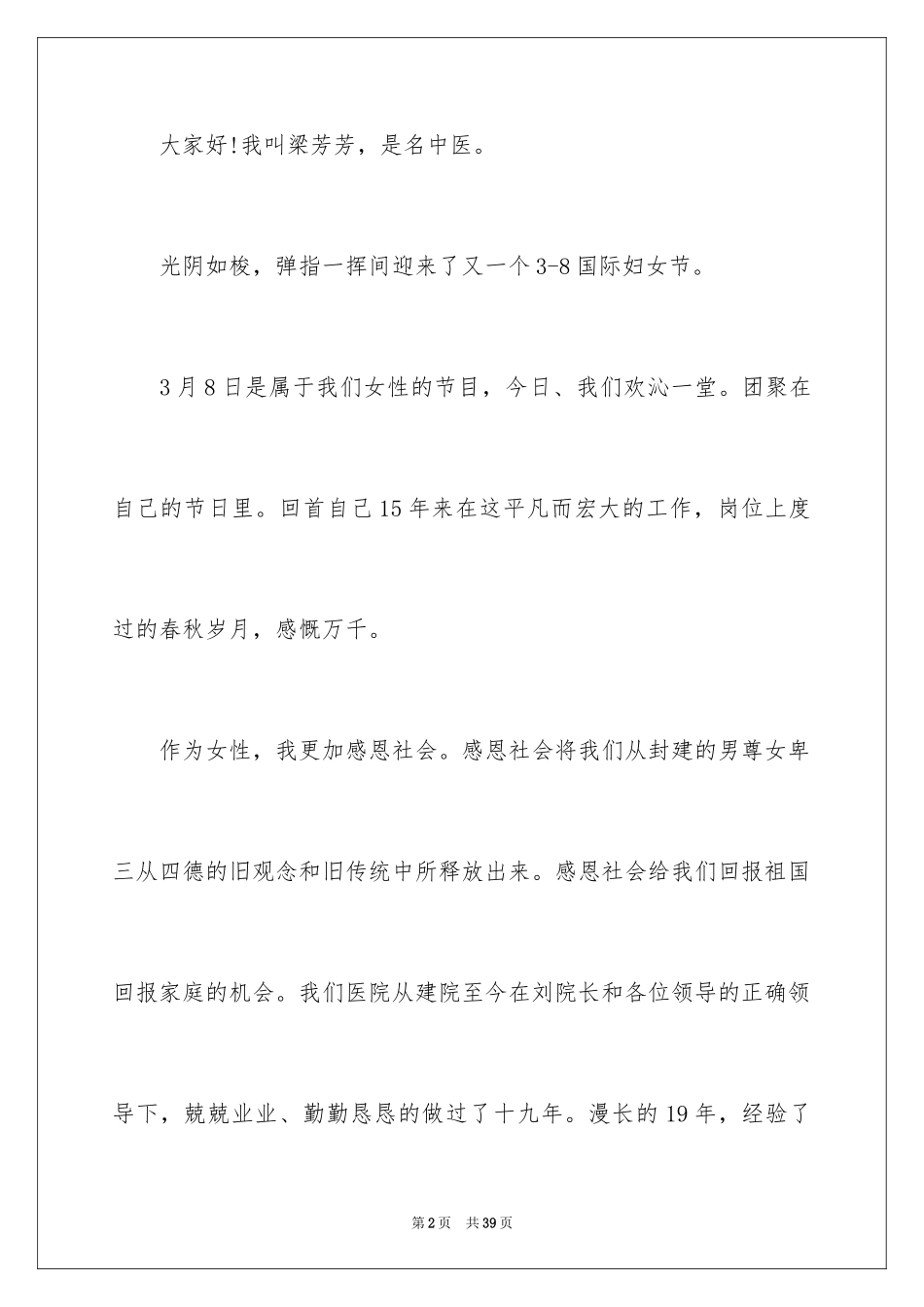 2024三八妇女节演讲稿_891_第2页