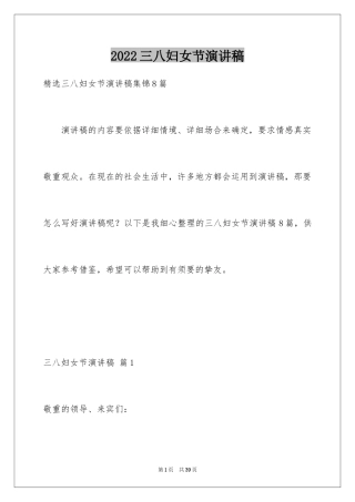 2024三八妇女节演讲稿_891
