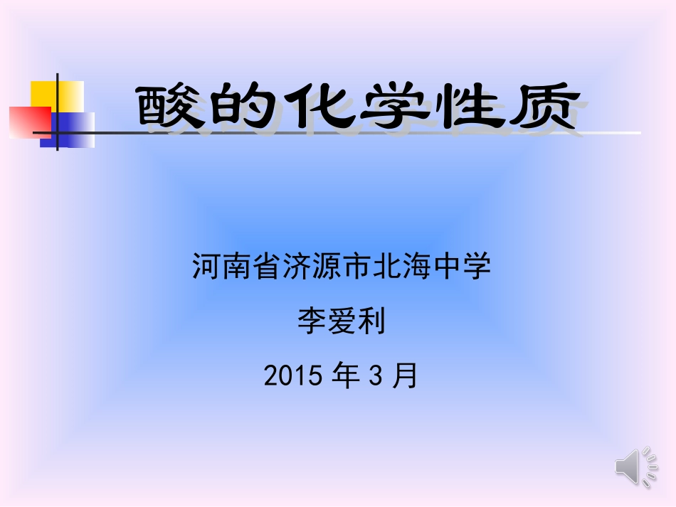 酸的化学性质_第1页