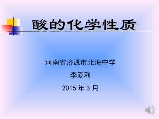 酸的化学性质